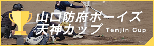 山口防府ボーイズ・天神カップ