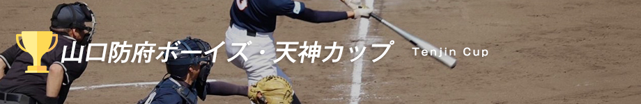   山口防府ボーイズ・天神カップ