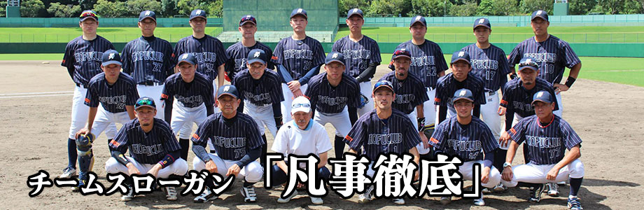 山口防府ベースボールクラブ後援会 硬式野球を応援します